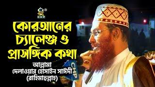 কোরআনের চ্যালেঞ্জ ও প্রাসঙ্গিক কথা । সাঈদী । Quraner Challenge O Prasonggik Kotha । Sayedee । CHP