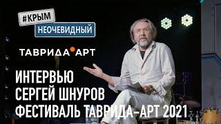 #КрымНеОчевидный: Сергей Шнуров. Эксклюзивное интервью. Фестиваль Таврида-Арт 2021.