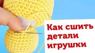 Секреты вязания игрушек. Как сшивать детали амигуруми. Потайной шов