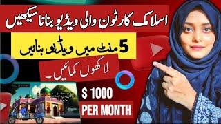 Meta Ai se Islamic Cartoon Video bnaye | How to make islamic Cartoon animation video & earn money