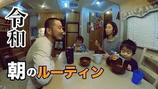 【トレーラーハウス4人暮らし】海外で子育てモーニングルーティーン。