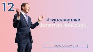 12/16 คำพูดของคุณและปลายทางอนาคตของคุณ - รับสิ่งดีที่สุดของพระเจ้า