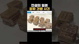 전설의 일본 공짜 건빵 사건