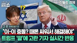 [김태현의 정치쇼] 트럼프 "때론 싸워서 해결해야" 속보에 생방송 경제 분석 중 '대혼란' / '스테이블 코인'이 뭐길래?  | 신들린경제 250616(월)