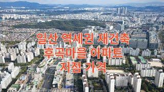 일산 역세권 재권축 후곡마을 아파트