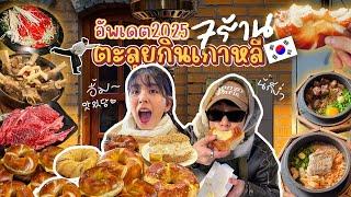 ตะลุยกินเกาหลี อัพเดท 2025 ครบจบ 7 ร้านทั้งคาวหวาน | หนูจูตะลุยกิน