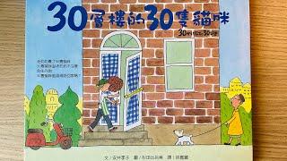 [童書繪本] 30層樓的30隻貓咪 (繁體中文) OllieMa's Picture Book Read Aloud in Mandarin