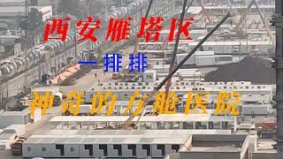 【寫實記錄】西安雁塔区正赶工建造神奇的方舱医院，少说也有几百座吧，这是要隔离多少人呢？#西安#雁塔区#方舱医院#隔离#