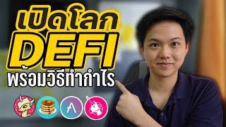 เปิดโลก DEFI สำหรับมือใหม่ชี้ช่องทางเพื่อไปต่อยอดด้วยตัวเอง