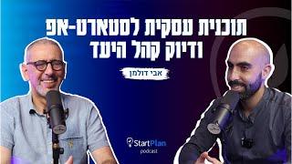 סטארטאפים - לא מה שחשבתם | תוכנית עסקית לסטארט-אפ ודיוק קהל היעד