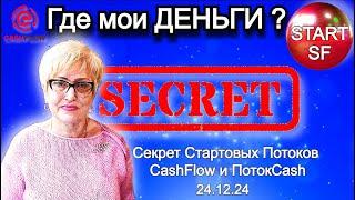 Где мои ДЕНЬГИ  Секрет Стартовых Потоков CashFlow. Онлайн школа-интенсив от 24.12.2024