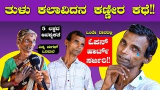 ತುಳು ಕಲಾವಿದನ ಬದುಕಿಸಲು 5 ಲಕ್ಷ ರೂ ಬೇಕು| Harish Kadandale | Umesh Mijar | Tulu Movie | Bombat Cinema