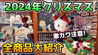 【USJクリスマス&冬グッズ2024】これから行く人絶対見て‼︎今年は少し違う??スヌーピーやキティちゃん、ハリポッターの激カワグッズ大量にご紹介【全値段付き】