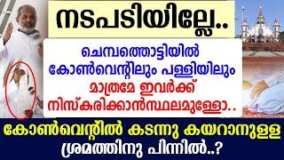 ചെമ്പത്തൊട്ടിയിൽ കോൺവെന്റിലും പള്ളിയിലും മാത്രമേ..ഇവർക്ക് നിസ്കരിക്കാൻ സ്ഥലമുള്ളോ..