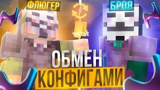 ЧИТЕРЫ ПОМЕНЯЛИСЬ КОНФИГАМИ НА АНАРХИИ FUNTIME - Майнкрафт Фантайм с Читами