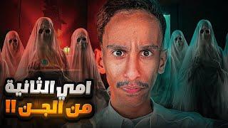 امي الثانية من الجن !! |#قصص_فارس