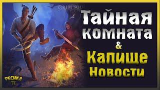 ПОДЗЕМНОЕ КАПИЩЕ И ТАЙНАЯ КОМНАТА! НОВОСТИ ГРИМ СОУЛ! - Grim Soul: Dark Fantasy Survival