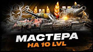 ВОЗВРАЩЕНИЕ РУБРИКИ "МАСТЕР" I МАСТЕРА НА ВСЕХ 10 УРОВНЯХ I СЕРИЯ 5