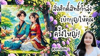 รับบุญใหญ่!(สิ่งใดที่ไพ่จะบอกกับคุณ)‍️‍#random