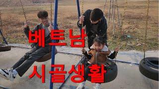  베트남 시골 생활