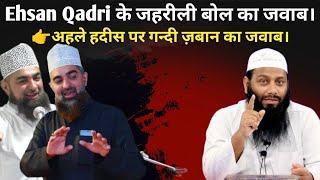  Ahle hadees par gandi juban par jawab | Shaikh Kifayatulla Sanabili | Shaikh Sarfraz Faizi |