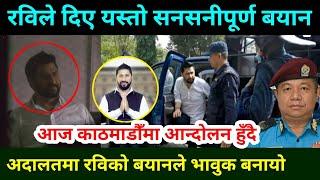 रविले अदालतमा दिएको बयानले सबै चकित Rabi Lamichhane news Rabi lamichhane interview  Rabi lamichhane.