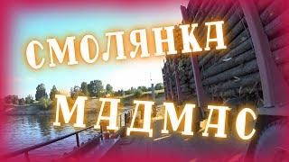 Рейс на Смолянку и Мадмас