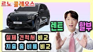 르노 콜레오스 신차 장기렌트 vs 신차 할부 구매 가격비교 해보기