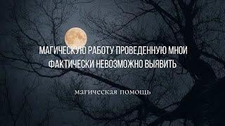 Магическую работу проведенную мной фактически невозможно выявить #магическаяпомощь #приворот #магия