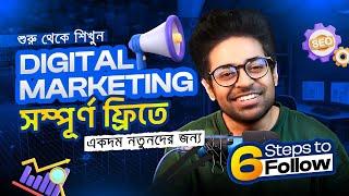 ডিজিটাল মার্কেটিং শেখার Step by Step গাইড | Digital Marketing Tutorial for Beginners in Bangla 2024