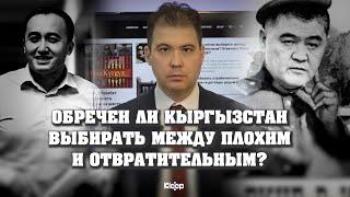 Обречен ли Кыргызстан выбирать между плохим и отвратительным? Отвечают Ринат Тухватшин и Chat GPT