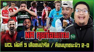 NR คุยก่อนเกม : UCL นัดที่ 5 เสือชนปารีส / ค้อนบุกชนะนิว 2-0