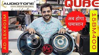 #comparisionvideo | #audiotone vs #qube | 400w speaker | only @thekaushiksvlog947