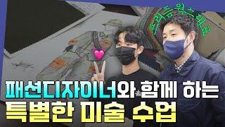 ⭐찐⭐패션디자이너와 함께하는 진로특강 #목동그린섬 #프리즘웍스 #미대입시