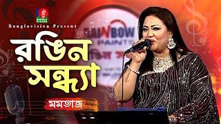 Rongin Sondha | রঙিন সন্ধ্যা | Momotaz-মমতাজ | Musical Program | Bangla Song 2024 | Banglavision