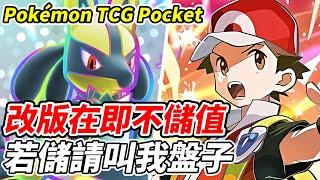 【PTCG Pocket】改版在即不儲值《若儲請叫我盤子》雪坊精品優格團購只到3/23【平民百姓實況台】『寶可夢』『Pokémon TCG Pocket』『超克之光』『阿爾宙斯』『嗨放異彩』