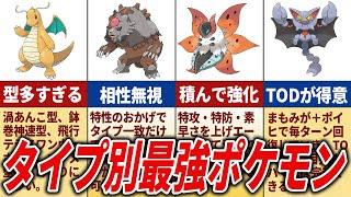 【最新版】一般ポケモンのタイプ別最強ポケモンを徹底解説【ポケモンSV】