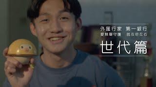 愛無聲守護 就在你左右〔世代篇〕｜外匯行家 第一銀行