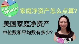 Sherry 细说投资规划 - 家庭净资产Net Worth 怎么点算？知道了有这么多用处！美国家庭净资产有多少