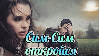 Песни для хорошего настроения. Сим-Сим, откройся. #music #song