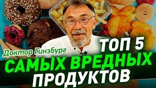 ТОП 5 самых вредных продуктов, которые надо убрать в первую очередь. Или хотя бы есть их поменьше