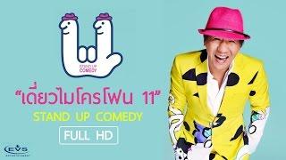 เดี่ยวไมโครโฟน 11 (ฉบับเต็ม) โดย EVS Entertainment