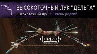 Horizon Forbidden West / Высокоточный лук Дельта