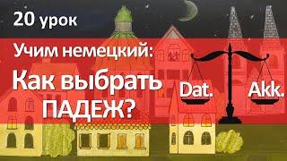 Немецкий язык, 20 урок. Какой падеж выбрать - Dativ или Akkusativ? ПРЕДЛОГИ