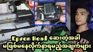 Epson L series head တွေဆေးတော့မယ်ဆို ဒီအချက် တွေ သေချာလိုက်နာပါ #headဆေးနည်း #head