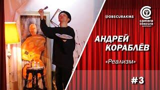 Андрей Кораблёв. "Реализм". Camera Obscura 03/03/20. Комсомольск-на-Амуре