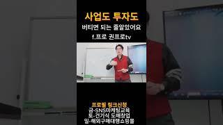 사업도 투자도 버티면 되는 줄알았어요 f.프로 권프로tv