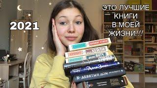 ЛУЧШИЕ КНИГИ 2021/ 8 потрясающих историй️