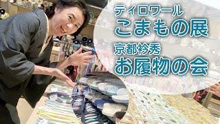 【京都衿秀のお履物の会とティロワールのこまもの展を開催中】一部詳しくご案内いたします！