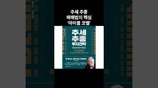 추세 추종 매매법의 핵심. 마이클 코벨. #shorts